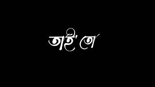 তুমি আমার প্রথম ও শেষ 💖 Black screen lyrics 🖤