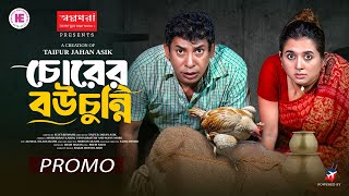 চোরের বউ চুন্নি | Chorer Bou Chunni | Promo | Mosharraf Karim | Tania Brishty | Bangla Natok 2025