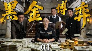 【超好看刑侦剧】黑金博弈 01| 百亿资产一夜消失！资本大佬勾结高层设下死局，女焊工化身破局者，孤身对抗贪腐帝国！