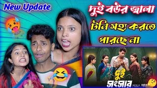 দুই সংসার | Dui Songsar I Notun Bangla Natok | Toni & Salma I Saudi Saheb 