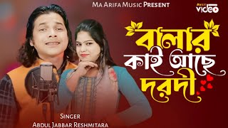 Balar Kai Ace Darodi l বালার কাই আছে দরদী রংপুর অঞ্চলের বিয়ের গীত উত্তরাঞ্চলের বিয়ের গীত