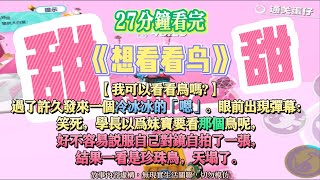 《想看看鳥》甜甜文。學長以為妹寶要看那個鳥呢，好不容易說服自己對鏡自拍了一張，結果一看是寵物鳥。完結嚕。#爽文 #小說 #一口氣看完