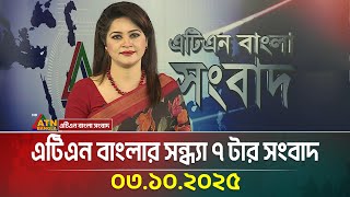 এটিএন বাংলার সন্ধ্যা ৭ টার সংবাদ | 03.10.2025 | Latest News | Bangla News | Today News | ATN Bangla