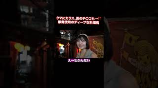 There's a restaurant in Kabukicho where you can eat crows #Kabukicho #Gourmet