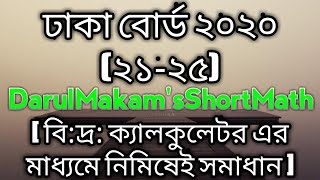 SSC DHAKA BOARD 2020 (21-25)mcq solution.🔥💯 CORRECT. Solve on calculator. 🔥#darulmakamsshortmath