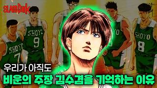 슬램덩크 차은우 김수겸은 이정환의 진정한 라이벌이라고 할 수 있을까?