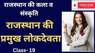 🤩राजस्थान के प्रमुख लोकदेवता rajathan lokdevta with trick # trending video #new viral video