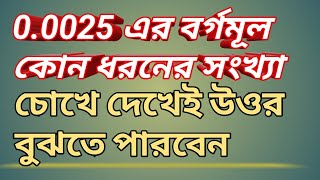 দশমিক সংখ্যার বর্গমূল নির্ণয়ের short tacnic,