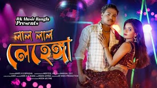লাল লেহেঙ্গা || Lal Lehenga || Amir H & Bipasha || New Song || RK Music Bangla