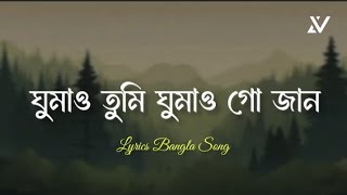 Ghumao Tumi Ghumao Go Jaan | ঘুমাও তুমি ঘুমাও গো জান | Tanveer Evan | Lyrics Bangla Song