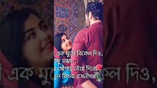 😍LOVELY BANGLA STATUS🌹| #banglalovestatus #shortsfeed #youtubeshorts #trend #shorts
