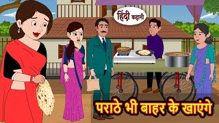 पराठे भी बाहर के खाएंगे | Moral Stories in Hindi | Bedtime Stories | Fairy Tales | Kidlogics