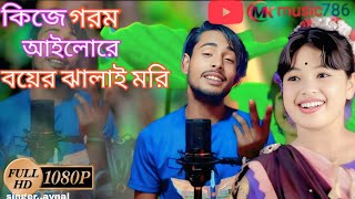 কিজে গৰম আইলোৰে বয়েৰ জালাই মৰি//😂🎶//kije gorom ailore boir jalai mori//singer.aynal