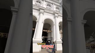 📍Indian Museum, SUBSCRIBE my channel #shorts #kolkata #indianmuseum #esplanade #weekendgateaway