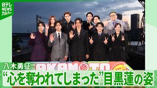 ＜期間限定公開＞八木勇征「かわいらしくてしょうがなくて」　“心を奪われてしまった”目黒蓮の姿を明かす