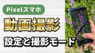 Pixelスマホで動画の撮影方法と設定、動画モードの解説【動画ブースト】