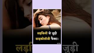 Ladkio se Judi Psychology Facts #shorts #viral