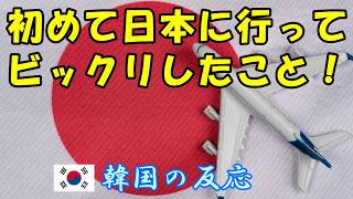 【韓国の反応】初めて日本に行ってビックリしたこと！【旅行・寿司・ビール・韓国人の反応・海外の反応・翻訳・解説】