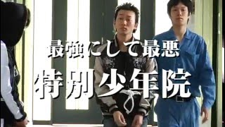 クライム・アクション映画『年少バトルロワイヤル』 予告 波岡一喜 オールインエンタテインメント