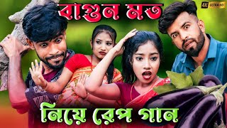 বাগুন মত নিয়া ৰেপ গান | Bagun Mot Niye Rap song |Saddam Hussain বাংলা গান| Saddam music 