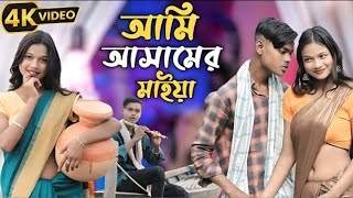 আমি আসামের মাইয়া 🥰 Ami Assamer Maiya 💕 BanglaTik Tok Song New 2025 Romantic Video Bsmusic studlo💞🔥💞
