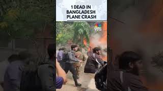 Bangladesh News | 1 Dead After Military Jet Crashes Into Dhaka School | N18G