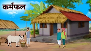कर्मफल  | Hindi Story | Hindi Kahaniya | Moral Stories | cartoon story