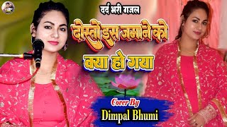 दोस्तों इस जमाने को क्या हो गया || डिंपल भूमि गजल || dosto is jamane ko kya ho gaya || #dimpal_bhumi