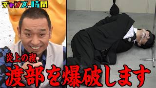 【国民のみなさまへ】アンジャッシュ渡部を爆破します『チャンスの時間 #359』ABEMAで最新話無料配信中 #千鳥