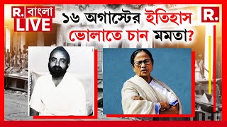 গোপাল মুখার্জিকে মনে রাখতে চান না মমতা! ১৬ অগাস্টের ইতিহাস ভোলাতে চান মমতা? #LIVE