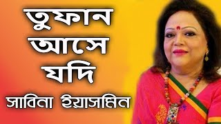 Tuphan Ashey Jodi By Sabina Yasmin তুফান আসে যদি - সাবিনা ইয়াসমিন