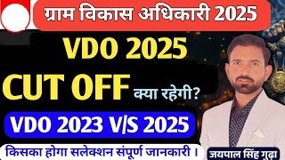 VDO Exam Expected Cut Off 2025 | Rssb VDO Safe Score 2025 |ग्राम विकास अधिकारी #vdoCutOff2025 