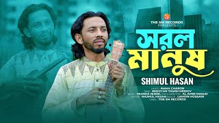 Sorol Manush । সরল মানুষ । Shimul Hasan Baul । শিমুল হাসান । New Sad Song