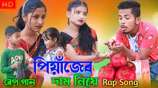 পিয়াজের দাম নিয়ে রেপগান।Peyajer Dam Neye Rap song Bangla। Rafikul RJ official। Sadikul and Musfika
