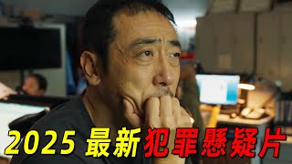 2025最新犯罪懸疑片 ！連環殺人魔時隔20年再次犯案 全程高能！