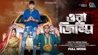 Ora Jimmi | ওরা জিম্মি | Arian Khan Usha | Tuli | Chikon Ali | CA Drama Tv | Bangla Natok 2025