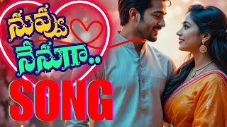 నువ్వు నేనుగా... | Nuvvu Nenuga | Telugu Romantic Melody Song 2025 | Love Feel Song | Thirupathi