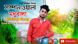 Shampanwala Vs Modhubala 2Mix Mashup-By_Ismail Ahmed Arfan | New Bangla | Full Video Song | 2020.