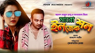 Promo | Injection | ইনজেকশন | Cast Rashid Mamun Apu | Farzana Rikta | Kazi Ujjal | Bangla Natok,2025