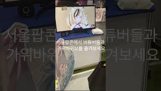 #서울팝콘 #버튜버 #계원예대 #파냐