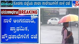 School Holiday Declared In Kodagu, Udupi And Dakshina Kannada District Amid Heavy Rain