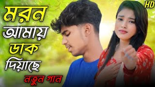 Moron Amay Dak Diyache // মরন আমায় ডাক দিয়েছে // NAJMUL // Sad song 🥺😔
