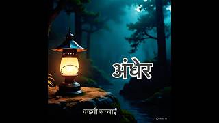 EP-04 अंधेर #lifelessonsinhindi #storyhindi #viralvideo2025