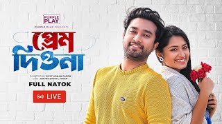 🔴 LIVE | প্রেম দিওনা | Full Drama | Farhan Ahmed Jovan | Tasnia Farin | New Bangla Natok 2025