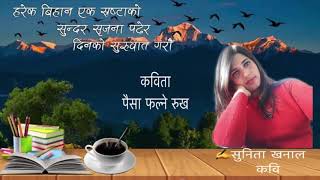 कविता -पैसा फल्ने रुख ||  कवि- Sunita Khanal || Nepali Kavita Bachan || Madhuvan
