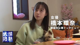 女優 橋本環奈！漫画のキャラクターを演じることについて。