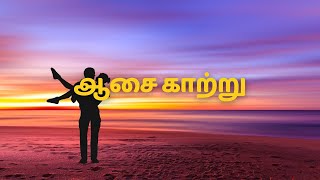Aasai Kaatru – The Breeze of Love | Romantic Tamil Song