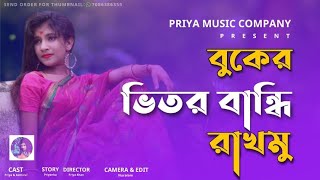 Buker Vitor Bandhi Rakhmo 🙈। বুকের ভিতর বান্ধি রাখমু ❤️। Bangla music song। Priya music company😘