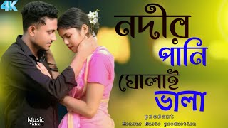 বিয়াই নদীর পানি ঘোলায় ভালা | Biyai Nodir Pani Gholay Vala |Tik Tok Viral Song | Monsur Alom