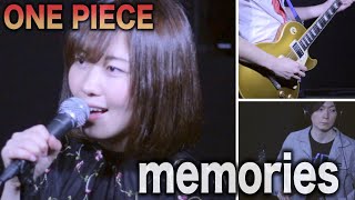 【ONE PIECE】memories / 大槻真希 (ワンピース)【coverd by K.S.B STUDIO】